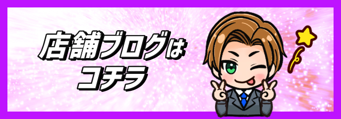 店舗ブログ