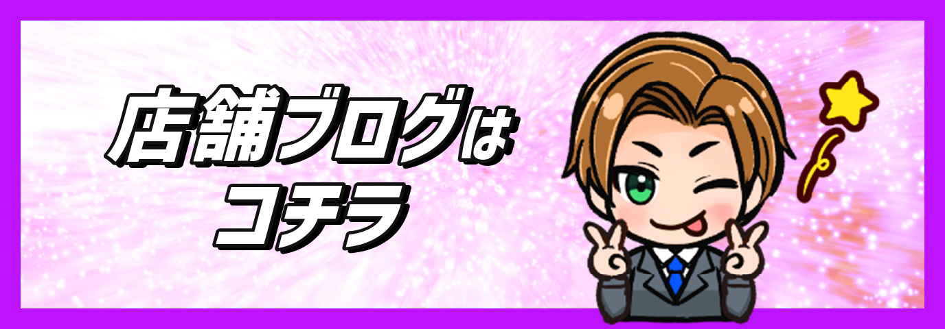 店舗ブログ